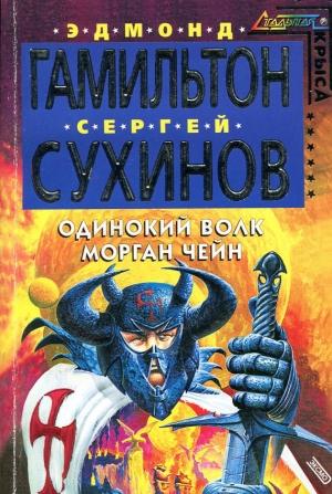 Обложка книги «Одинокий волк Морган Чейн» — Сергей Сухинов, Эдмонд Гамильтон