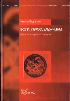 Обложка книги «Боги, Герои, Мужчины. Архетипы мужественности» — Галина Бедненко