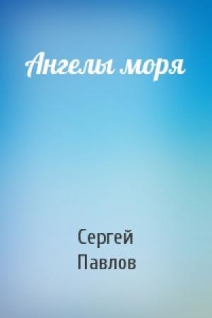 Обложка книги «Ангелы моря» — Сергей Павлов