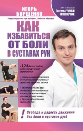 Обложка книги «Как избавиться от боли в суставах рук» — Игорь Борщенко