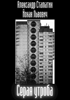 Обложка книги «Серая утроба» — Александр Стаматин, Йохан Львович