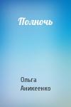 Ольга Михайловна Аникеенко - Полночь