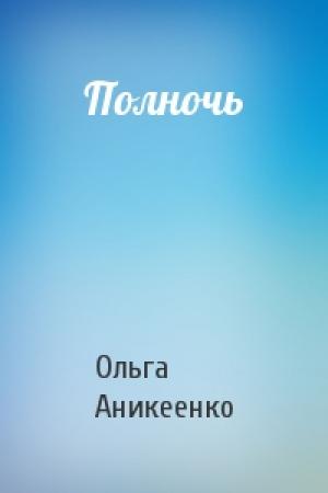 Обложка книги «Полночь» — Ольга Михайловна Аникеенко