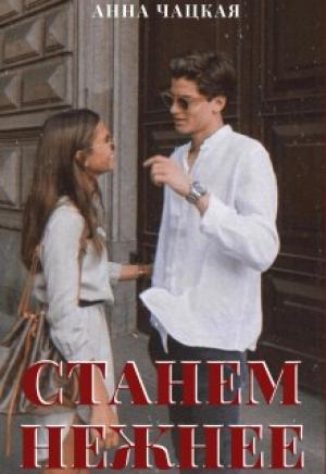 Обложка книги «Станем нежнее» — Аня Чацкая