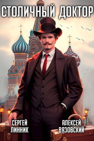 Обложка книги «Столичный доктор» — Алексей Викторович Вязовский, Сергей Линник
