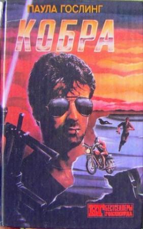 Обложка книги «Кобра» — Паула Гослинг