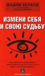 Влад Клевцов - Измени себя и свою судьбу