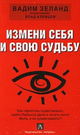 Обложка книги «Измени себя и свою судьбу» — Влад Клевцов
