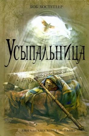 Обложка книги «Усыпальница» — Боб Хостетлер