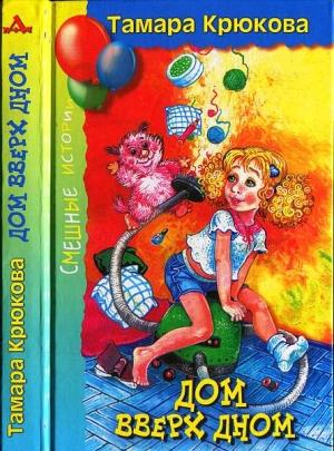 Обложка книги «Дом вверх дном: повесть-сказка» — Тамара Крюкова