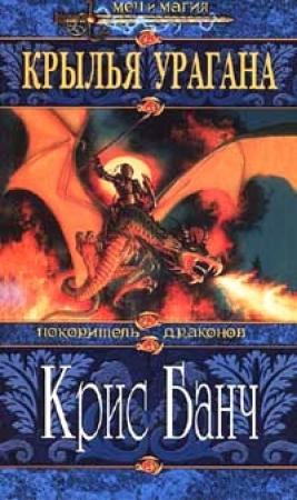 Обложка книги «Крылья Урагана» — Кристофер Банч