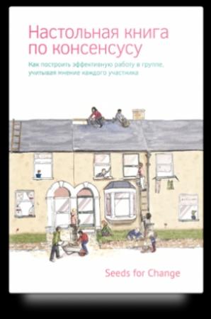 Обложка книги «Настольная книга по консенсусу» — Seeds Change