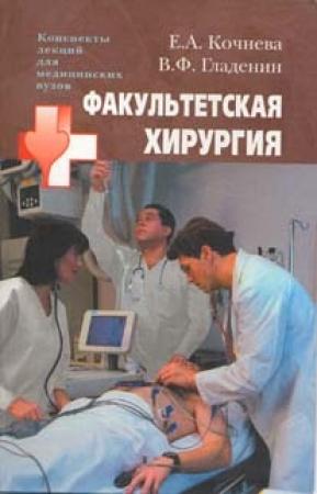 Обложка книги «Факультетская хирургия: конспект лекций» — Василий Гладенин