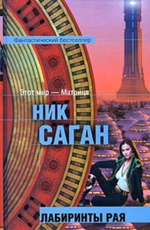 Обложка книги «Лабиринты рая» — Ник Саган