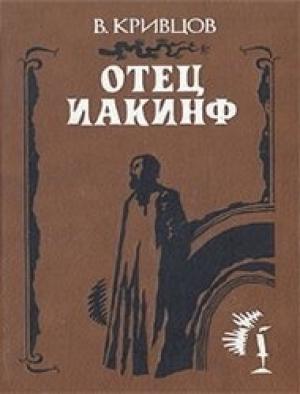Обложка книги «Отец Иакинф» — Владимир Николаевич Кривцов