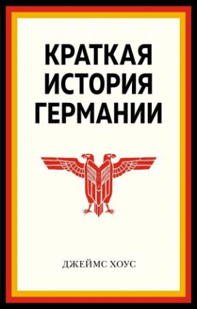 Обложка книги «Краткая история Германии» — Джеймс Хоус