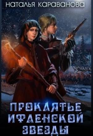 Обложка книги «Проклятье Ифленской звезды» — Наталья Михайловна Караванова