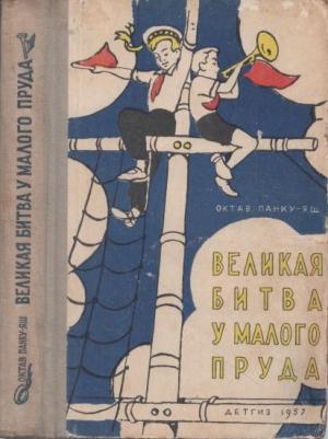 Обложка книги «Великая битва у Малого пруда» — Октав Панку-Яш