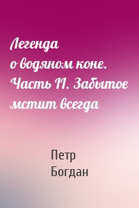 Легенда о водяном коне. Часть II. Забытое мстит всегда