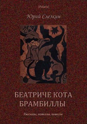 Обложка книги «Беатриче кота Брамбиллы» — Юрий Львович Слёзкин