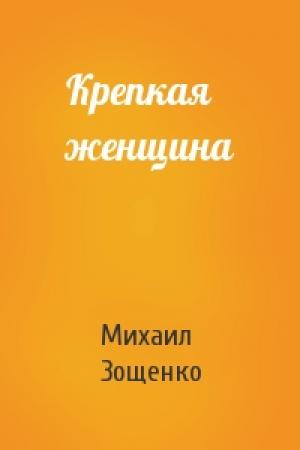 Обложка книги «Крепкая женщина» — Михаил Зощенко