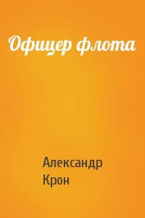 Обложка книги «Офицер флота» — Александр Крон