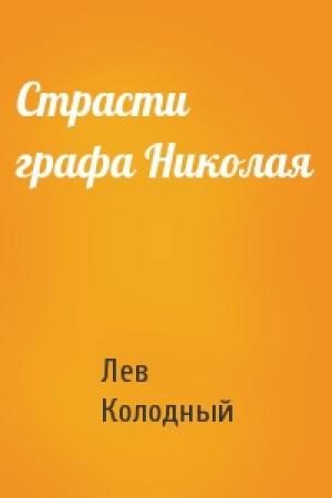 Обложка книги «Страсти графа Николая» — Лев Колодный