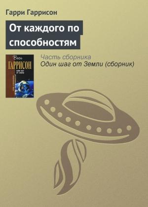 Обложка книги «От каждого по способностям» — Гарри Гаррисон