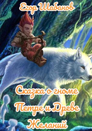 Обложка книги «Сказка о гноме Петре и Древе Желаний» — Егор Шабанов