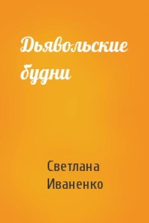 Обложка книги «Дьявольские будни» — Светлана Иваненко
