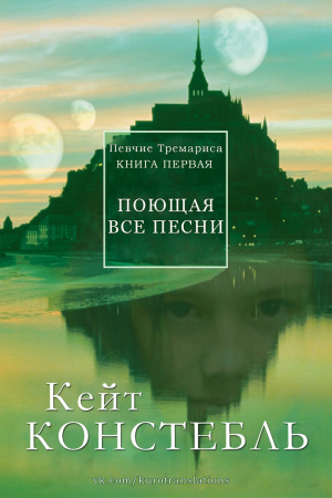 Обложка книги «Поющая все песни» — Кейт Констебль
