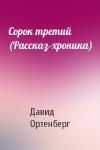 Давид Иосифович Ортенберг - Сорок третий (Рассказ-хроника)