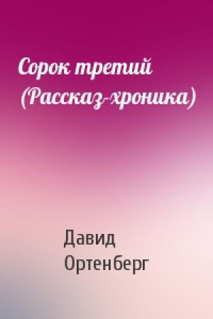 Обложка книги «Сорок третий (Рассказ-хроника)» — Давид Иосифович Ортенберг