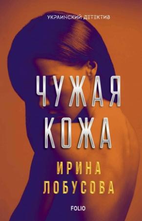 Обложка книги «Чужая кожа» — Ирина Лобусова