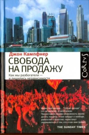 Обложка книги «Свобода на продажу» — Джон Кампфнер