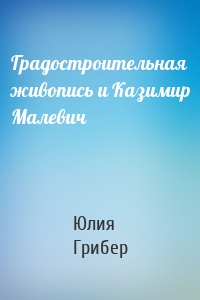 Градостроительная живопись и Казимир Малевич