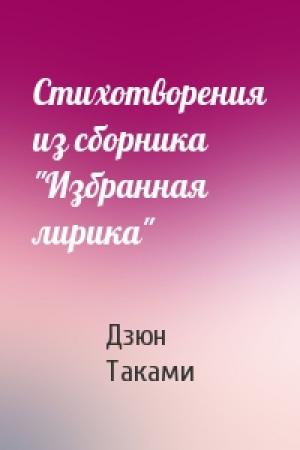 Обложка книги «Стихотворения из сборника "Избранная лирика"» — Дзюн Таками