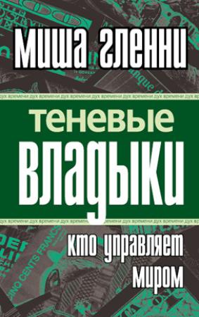 Обложка книги «Теневые владыки. Кто управляет миром» — Миша Гленни