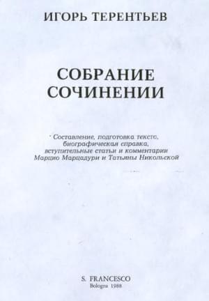 Обложка книги «Собрание сочинений» — Игорь Терентьев