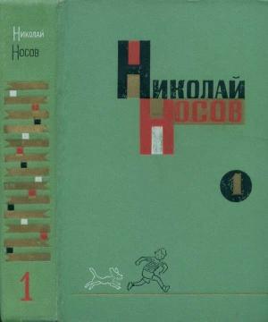 Обложка книги «Том 1. Рассказы, сказки, повести» — Николай Носов