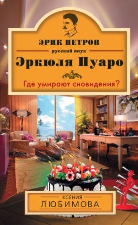 Обложка книги «Где умирают сновидения?» — Ксения Любимова