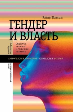 Обложка книги «Гендер и власть. Общество, личность и гендерная политика» — Рэйвин Коннелл