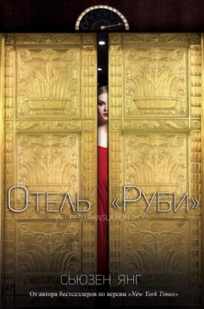 Обложка книги «Отель «Руби»» — Сьюзен Янг