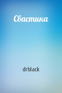 drblack - Свастика