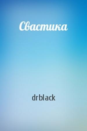 Обложка книги «Свастика» — drblack