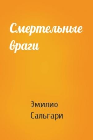 Обложка книги «Смертельные враги» — Эмилио Сальгари