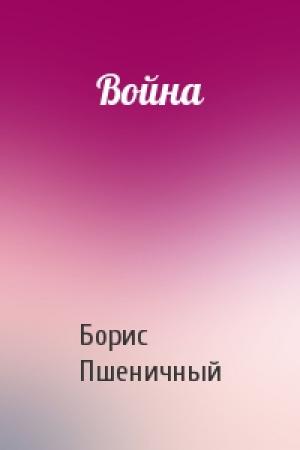 Обложка книги «Война» — Борис Пшеничный