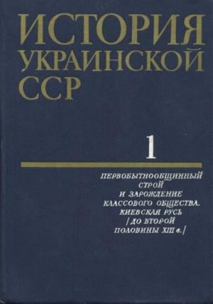 Обложка книги «История Украинской ССР в десяти томах. Том первый»