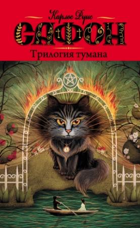 Обложка книги «Трилогия тумана» — Карлос Сафон