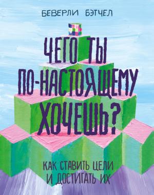 Обложка книги «Чего ты по-настоящему хочешь?» — Беверли Бэтчел